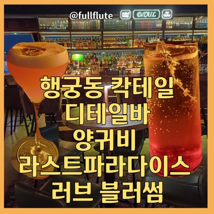 행궁동 칵테일 디테일 축하 나누는 시간