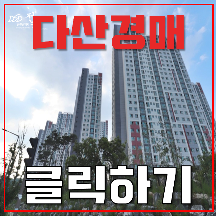 다산아파트경매 큰 개발호재의 다산신안인스빌퍼스트포레 다산아파트경매 큰 개발호재의 다산신안인스빌퍼스트포레