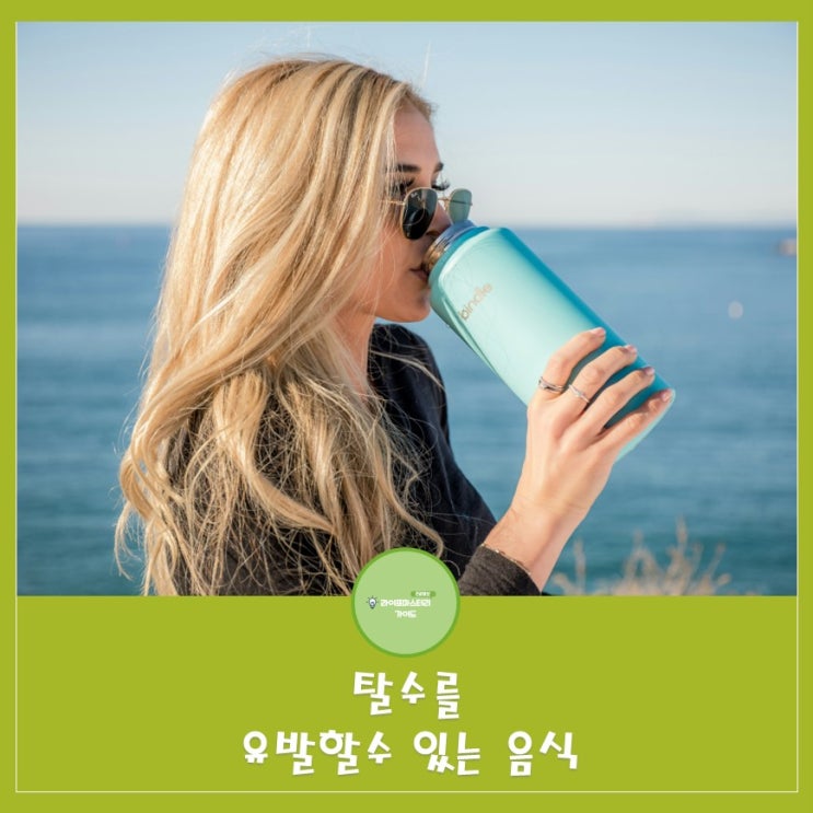  탈수를 유발할 수 있는 음식