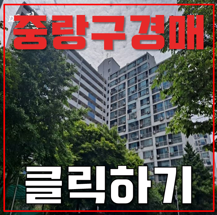 중랑구아파트경매 더블역세권 호재 있는 신내9단지아파트 중랑구아파트경매 더블역세권 호재 있는 신내9단지아파트