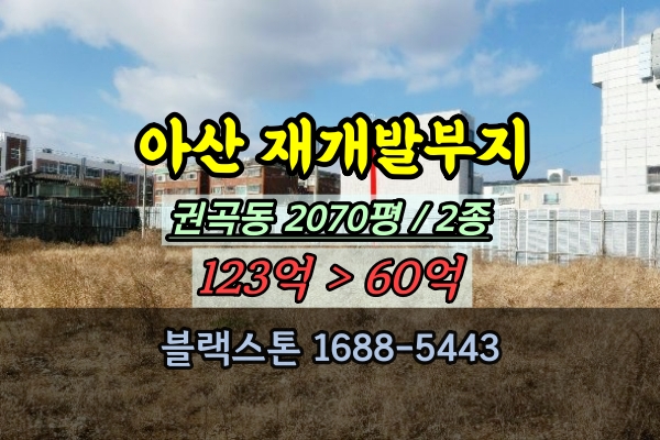  아산시 아파트 건축부지 경매 권곡동 재개발구역 2천평 매매