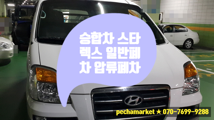  승합차 스타렉스 일반폐차 압류폐차