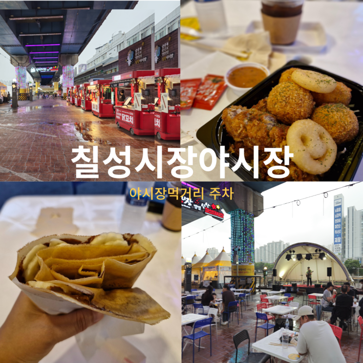  대구 칠성시장 별별 상상 야시장 운영시간 주차 먹거리, 방문 후기