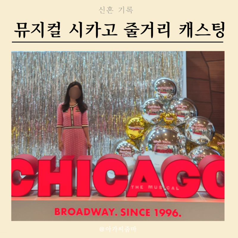 뮤지컬 시카고 줄거리 후기 박건형 최정원 아이비 vip 8열 좌석 디큐브 시야