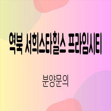  역북 서희스타힐스 프라임시티 미분양아파트 처인구 신축 잔여세대 분양가 모델하우스