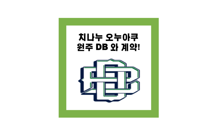 치나누 <b>오누아쿠</b> 원주 DB와 계약