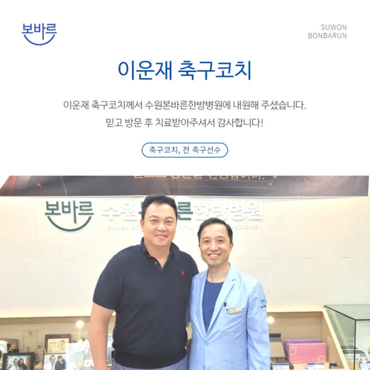 본바른한방병원 내원 손님 : <b>이운재</b> 축구<b>코치</b>님