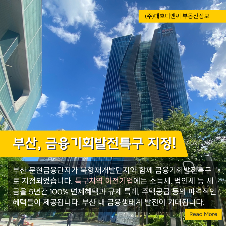 부산문현금융단지,북항재개발지역 '금융<b>기회발전특구</b>'<b>지정</b>... 