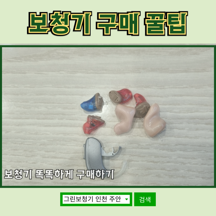  [보청기 똑똑하게 구매하기] 보청기 구매 전 필독 사항