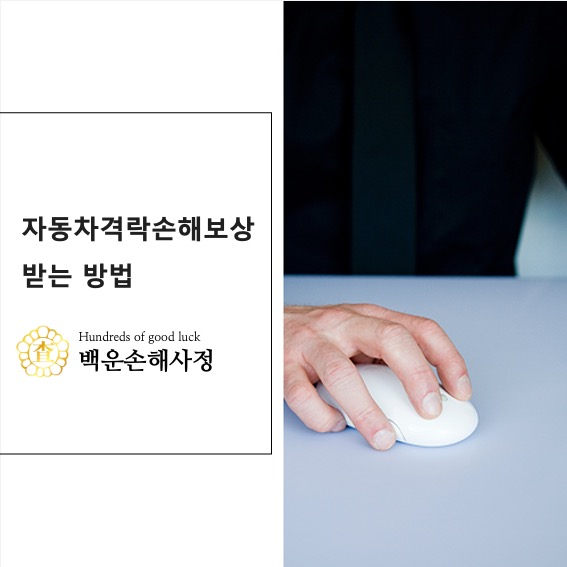  자동차 격락손해보상 받는 방법