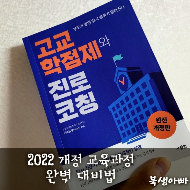  고교 학점제와 진로코칭, 이로울쌤개정 교육과정 완벽대비 길라잡이