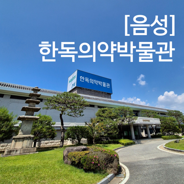  충북 음성 가볼만한곳 한독의약박물관 아이랑 체험활동 즐기기