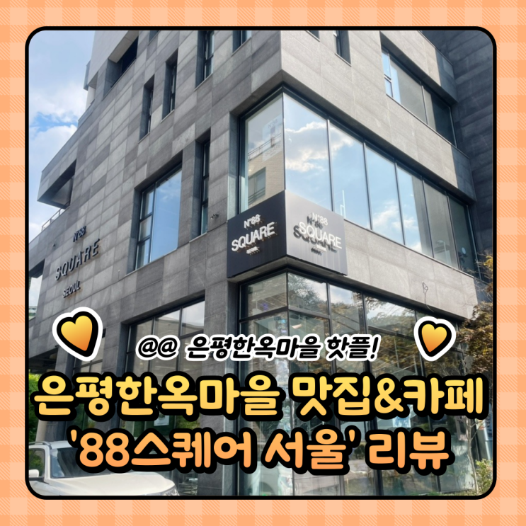  은평구 은평한옥마을 맛집 & 카페 88스퀘어 서울 핫플 (주차/메뉴)