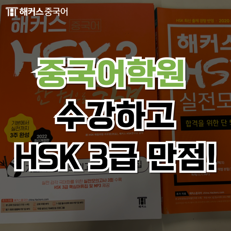  강남중국어학원 해커스 중국어 학원에서 기초 공부하고 신HSK 3급 합격!