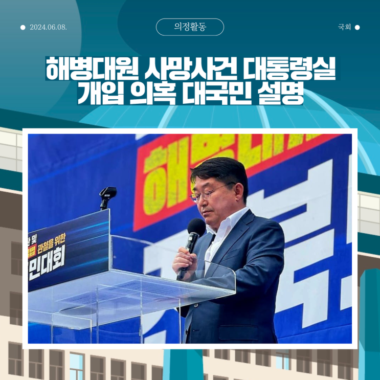 08. <b>해병대원 사망사건</b> 대통령실 개입 의혹 관련 대국민 설명