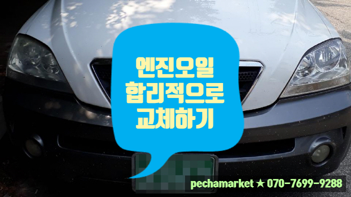  엔진오일 합리적으로 교체하기