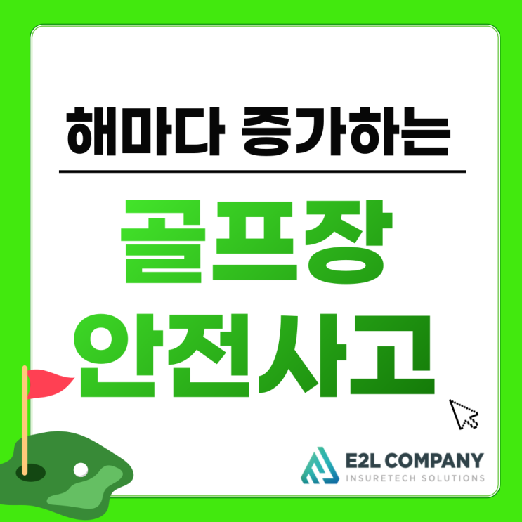  골프 타구 사망사고, 잇따른 골프장 안전사고