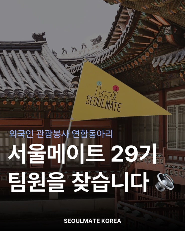   외국인 대상 관광 봉사 연합 동아리 SeoulMate에서 29기를 모집합니다! 