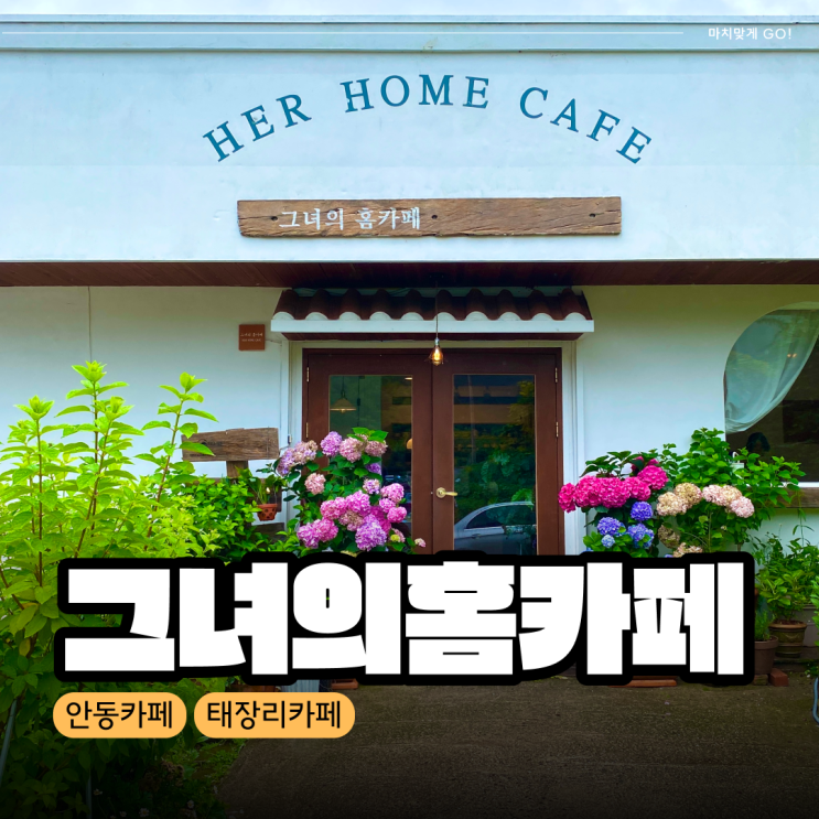  [안동/서후면] 태장리 유럽 가정집 분위기 그녀의홈카페