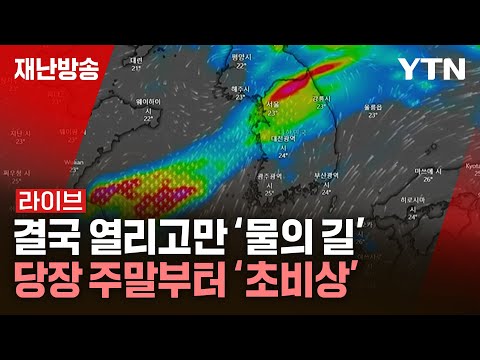 결국 열리고만 '물의 길'…당장 주말부터 '초비상' 결국 열리고만 '물의 길'…당장 주말부터 '초비상'