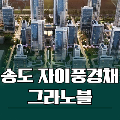  송도 자이풍경채 그라노블 대단지 신축아파트 인천 송도동 gs건설 제일건설 미분양 분양가 잔여세대 문의