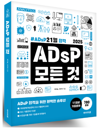  2025년 ADsP개정판 출간(기출31회~41회 수록, 명확한 해설,기출풀이영상, 21일 학습플랜 등)