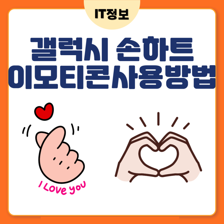  갤럭시 손하트 이모티콘 사용방법