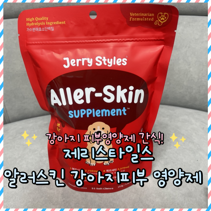  강아지 피부 영양제 : 제리스타일스 알러스킨 피부염 급여후기