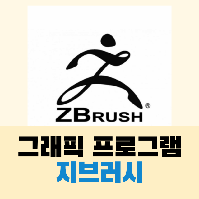  VFX 지브러쉬(ZBrush) 포트폴리오, 가격, 기능, 취업 소개