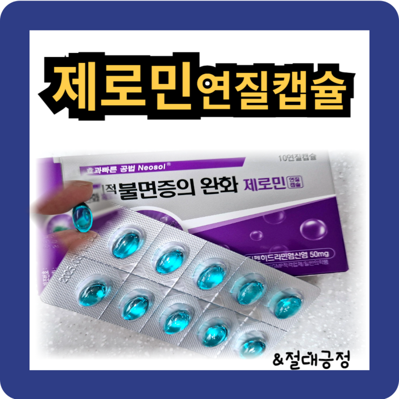 제로민 연질캡슐 수면유도제 디펜히드라민 성분 효능효과 부작용