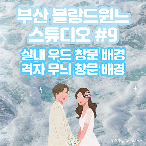  부산 블랑드윈느 스튜디오 실내 우드 창문 배경 격자무늬 창문 배경
