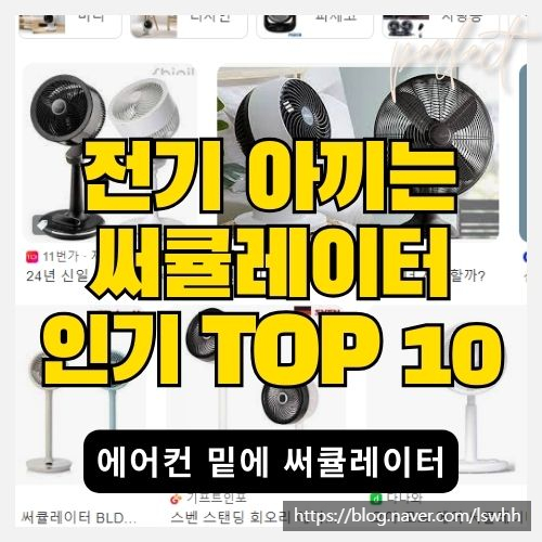  여름철 전기 아끼는 써큘레이터 구매 가이드와 인기 TOP 10 소개