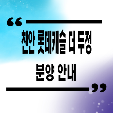  천안 롯데캐슬 더 두정 미분양아파트 두정동 신축아파트 잔여세대 분양가 문의