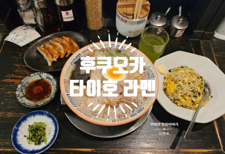  후쿠오카 현지인도 또간집 텐진 타이호 라멘