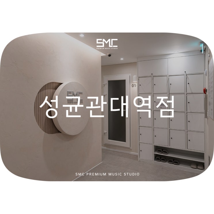  방음공사 시공과 연습실 인테리어 l SMC 성균관대역점