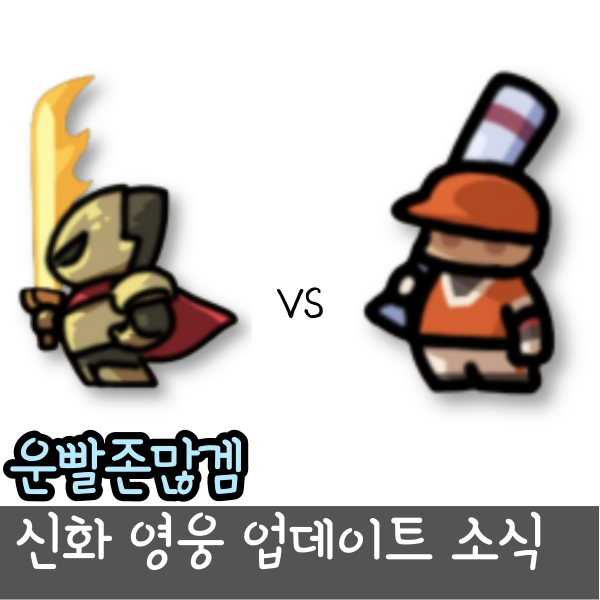  운빨존많겜 업데이트! 신화 등급 고티어 영웅은?