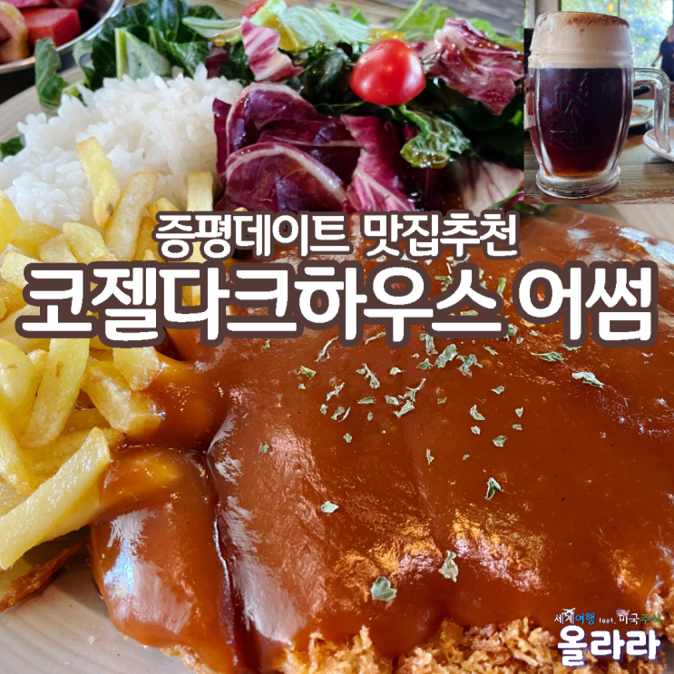  증평데이트 돈까스 맥주 맛집 코젤다크하우스 어썸