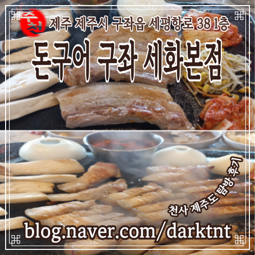 제주도 비자림맛집 가볼만한곳 세화 해수욕장 오일장 근처 흑돼지 전문점 돈구어 구좌 세화본점