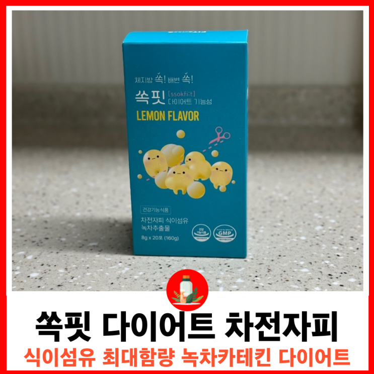  지방연소 녹차카테킨과 풍부한 식이섬유 차전자피 쏙핏 차전자피 식이섬유 리뷰