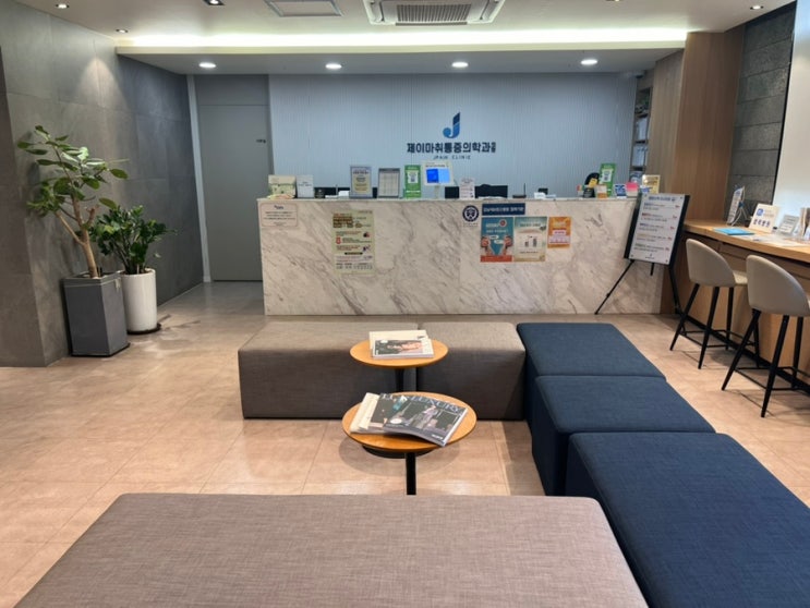  강남역 정형외과 제이마취통증의학과의원 정확 진단 빠른 진료
