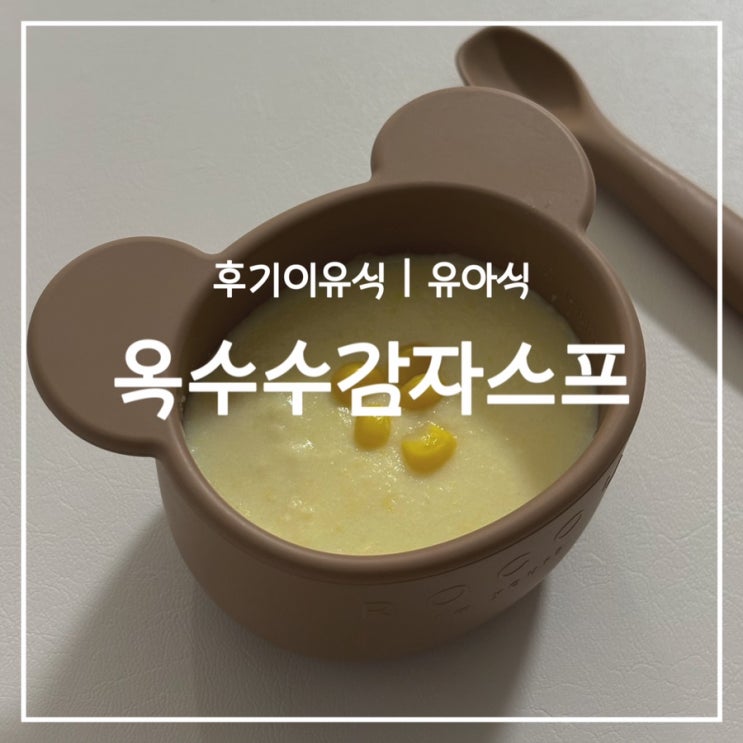  [무염 유아식] 돌아기 옥수수감자스프 만들기