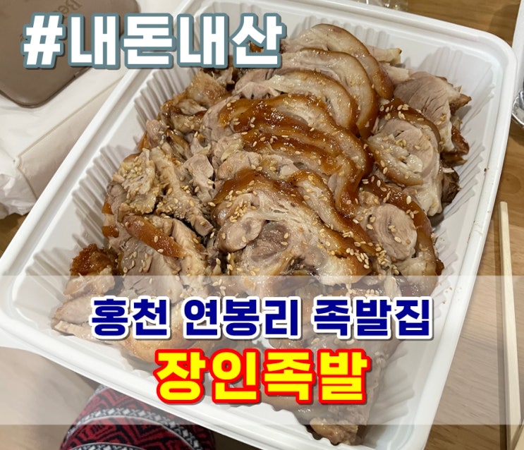  홍천 연봉리 족발집 장인족발 내돈내산 촉촉하고 쫄깃해