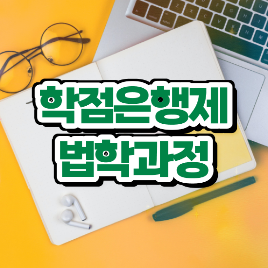  학점은행제 법학 , 집에서 온라인으로 완료한 노하우