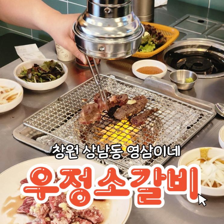  창원맛집 추천 영삼이네우정소갈비 창원상남점 찐후기