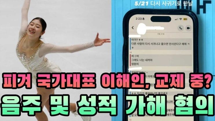 <b>피겨</b> 국가대표 <b>이해인</b>, "피해자는 내 남자친구, 교제 중이었다"