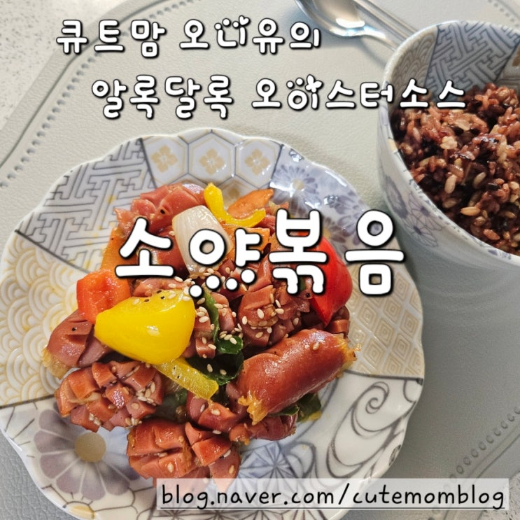  소세지 야채 볶음 소야 볶음 만들기 레시피 ft. 굴소스