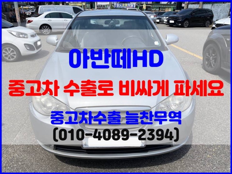 현대 아반떼HD 폐차비 중고차수출 시세 비교하기