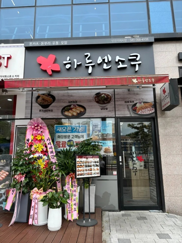  당진 기지시 돈까스 맛집 하루엔소쿠 규돈부리 맛집 내 돈 내산