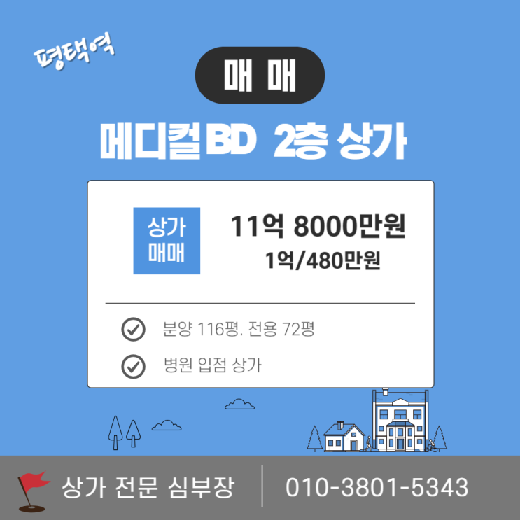 평택 상가 매물 소개 및 투자 안내 평택 상가 매물 소개 및 투자 안내