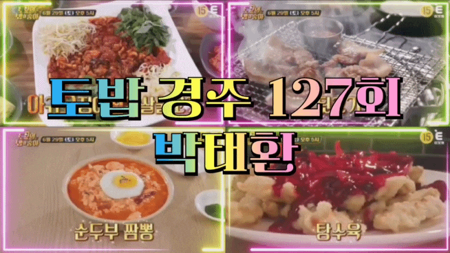  토요일은 밥이 좋아 127회 아귀오징어삼겹살 토밥경주 아오삼불고기 뒷고기 순두부짬뽕 복분자탕수육 박태환